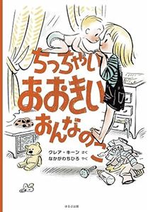 ちっちゃい　おおきい　おんなのこ