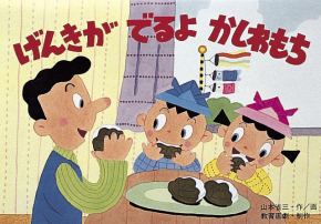 げんきがでるよ かしわもち