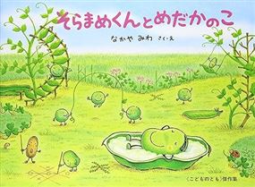 そらまめくんとめだかのこ