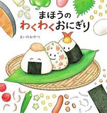 まほうのわくわくおにぎり