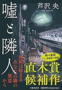 嘘と隣人