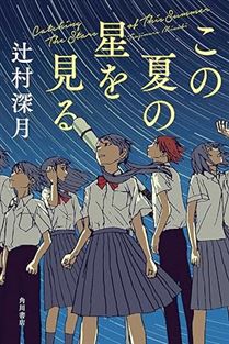 この夏の星を見る