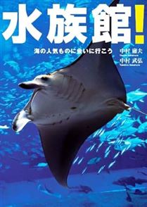 水族館!海の人気ものに会いに行こう