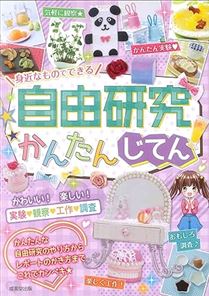 身近なものでできる自由研究かんたんじてん