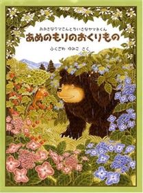 あめのもりのおくりもの