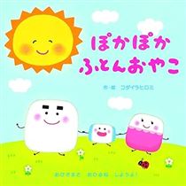 ぽかぽか ふとんおやこ