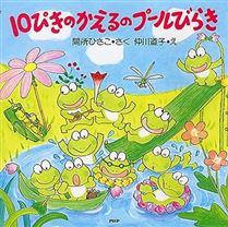10ぴきのかえるのプールびらき