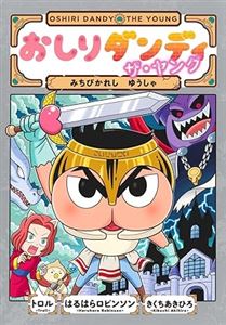 おしりダンディ ザ・ヤング みちびかれし ゆうしゃ