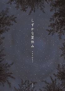 しずかな夏休み
