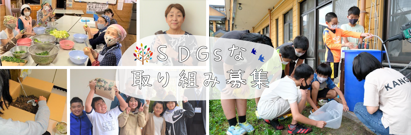 SDGsな取り組み募集