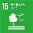 15　陸の豊かさも守ろう