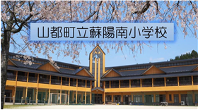 蘇陽南小学校