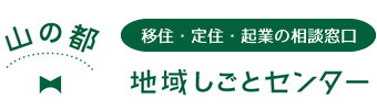 山都町　山の都地域仕事センター