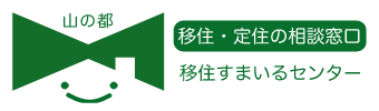 山都町　移住定住の相談窓口移住すまいるセンター