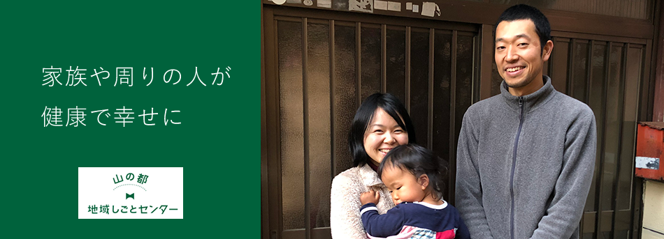 家族や周りの人が健康で幸せに