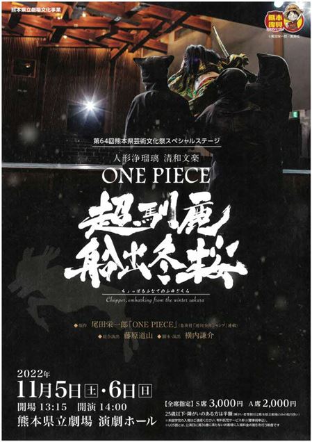 【『ONE PIECE』×人形浄瑠璃 清和文楽「超馴鹿船出冬桜（ちょっぱあふなでのふゆざくら」】